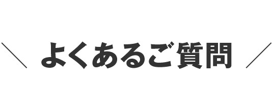 よくあるご質問